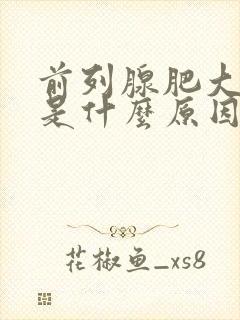 前列腺肥大钙化是什么原因引起