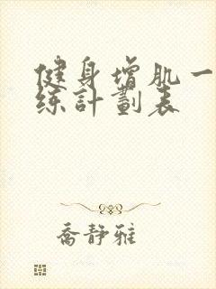 健身增肌一周训练计划表