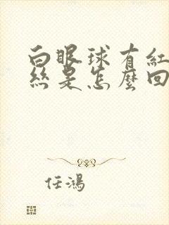 白眼球有红色血丝是怎么回事