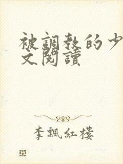 被调教的少妇全文阅读