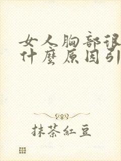 女人胸部很软是什么原因引起的