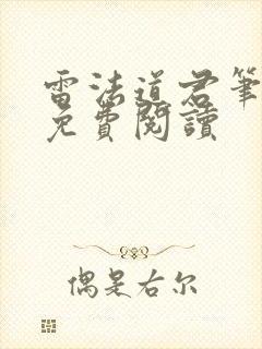 雷法道君笔趣阁免费阅读