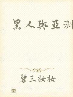 黑人与亚洲人妻