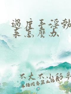 过度手淫勃不起来怎么办