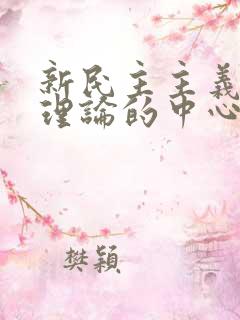 新民主主义革命理论的中心问题是