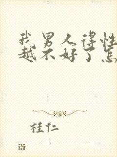 我男人得性功能越不好了怎么回事啊