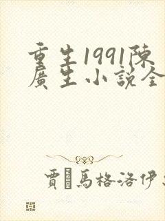 重生1991陈广生小说全文章节阅读