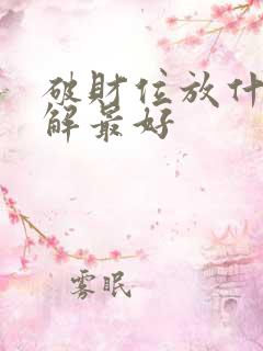 破财位放什么化解最好