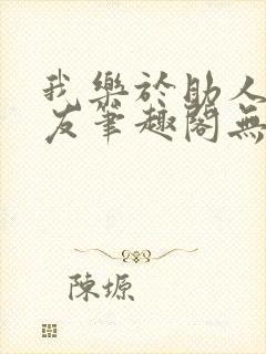 我乐于助人的室友笔趣阁无弹窗