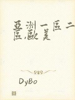 亚洲一区二区三区,欧美