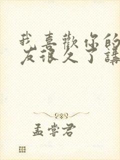 我喜欢你的男朋友很久了讲的什么