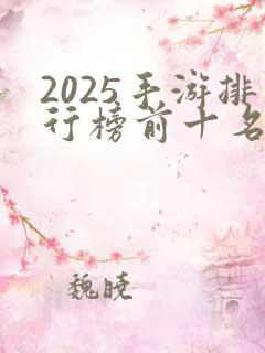 2025手游排行榜前十名网络游戏