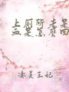 上厕所老是拉出血是怎么回事