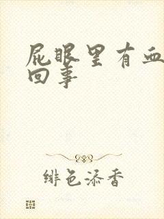 屁眼里有血怎么回事