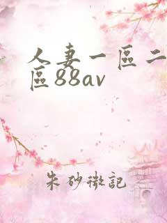 人妻一区二区三区88av