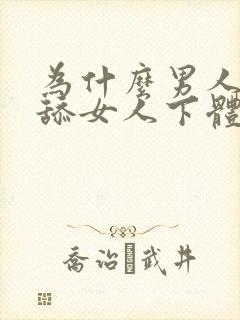 为什么男人喜欢舔女人下体