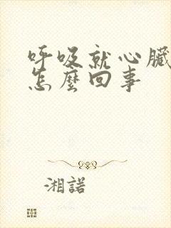 呼吸就心脏疼是怎么回事