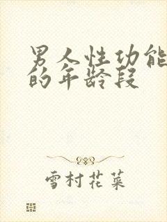 男人性功能减退的年龄段