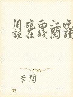 周砚白江晚吟小说在线阅读