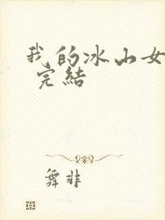 我的冰山女总裁 完结