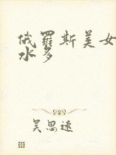 俄罗斯美女毛多水多