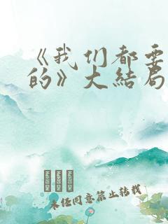 《我们都要好好的》大结局