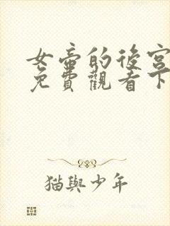 女帝的后宫漫画免费观看下拉式六漫画