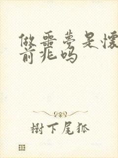 做噩梦是怀孕的前兆吗