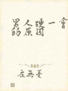 男人硬一会就软的原因