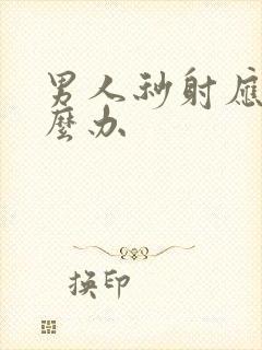 男人秒射应该怎么办