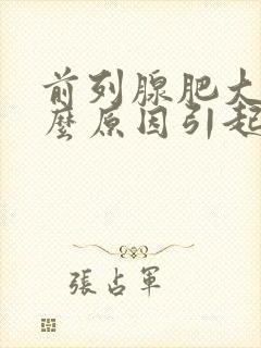 前列腺肥大是什么原因引起的?