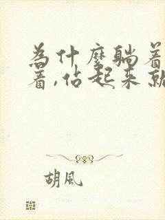 为什么躺着还硬着,站起来就软了