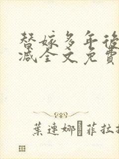 替嫁多年后无删减全文免费阅读