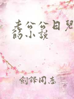 老公公日儿媳妇的小说