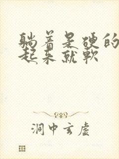 躺着是硬的,爬起来就软