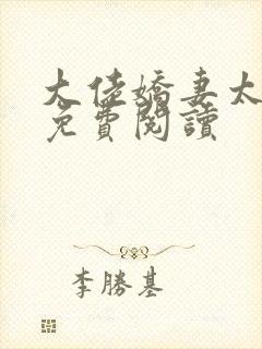 大佬娇妻太难追免费阅读