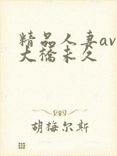 精品人妻av区大桥未久