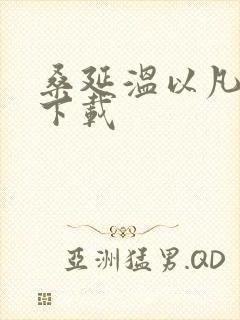 桑延温以凡小说下载