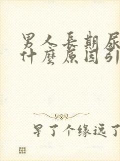 男人长期尿黄是什么原因引起的