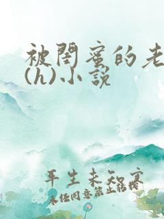 被闺蜜的老公干(h)小说