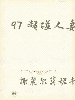 97 超碰人妻
