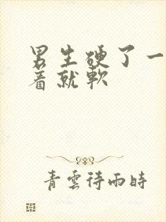 男生硬了一会接着就软