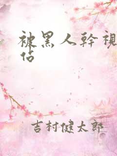 被黑人干视频网站