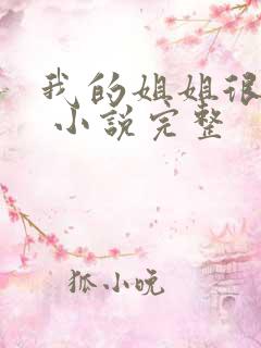 我的姐姐很弟控 小说完整