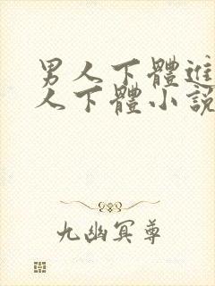 男人下体进入女人下体小说