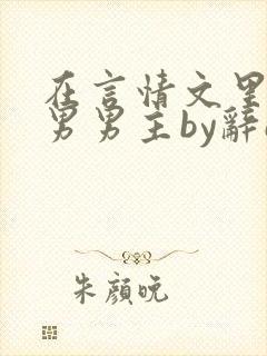 在言情文里撩直男男主by辞e