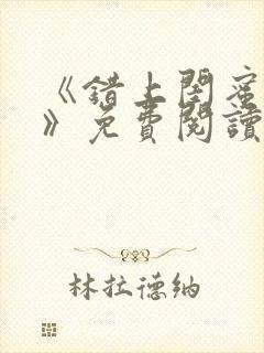 《错上闺蜜男友》免费阅读