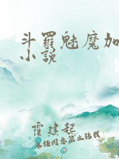 斗罗魅魔加病娇小说