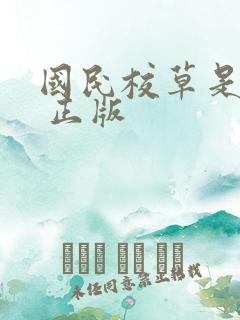 国民校草是女生 正版