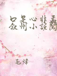 口是心非孟惜顾叙州小说阅读